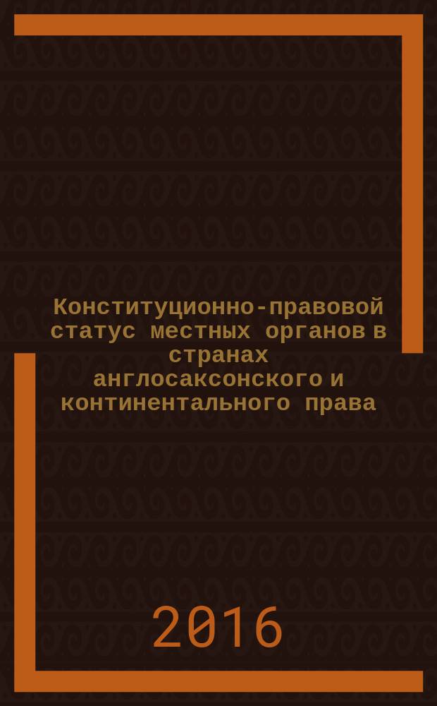 Конституционно-правовой статус местных органов в странах англосаксонского и континентального права : учебное пособие