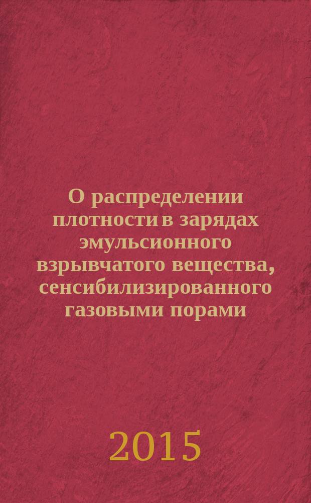 О распределении плотности в зарядах эмульсионного взрывчатого вещества, сенсибилизированного газовыми порами