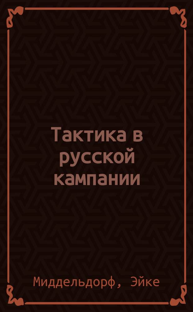 Тактика в русской кампании : перевод