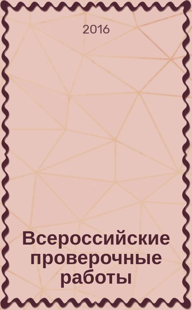 Всероссийские проверочные работы : рекомендации по подготовке и организации : методическое пособие