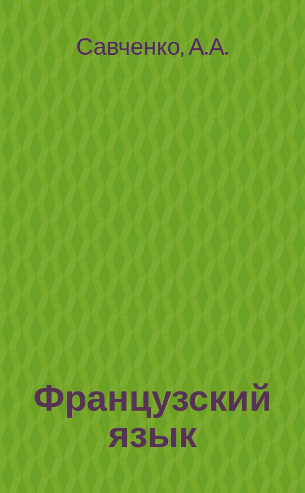 Французский язык : учебник для самостоятельного обучения студентов