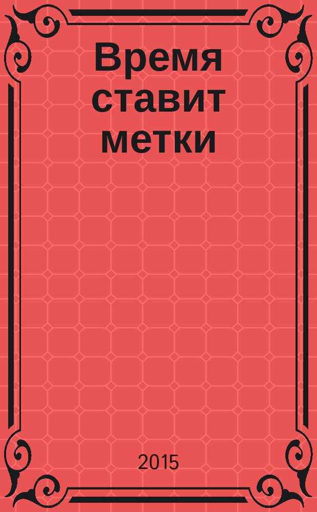 Время ставит метки : (современная вологодская проза) : хрестоматия по литературе Вологодского края для 10-11 классов
