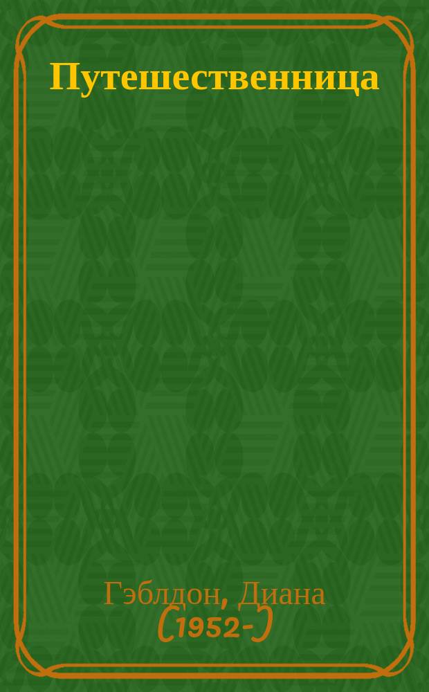 Путешественница : сага