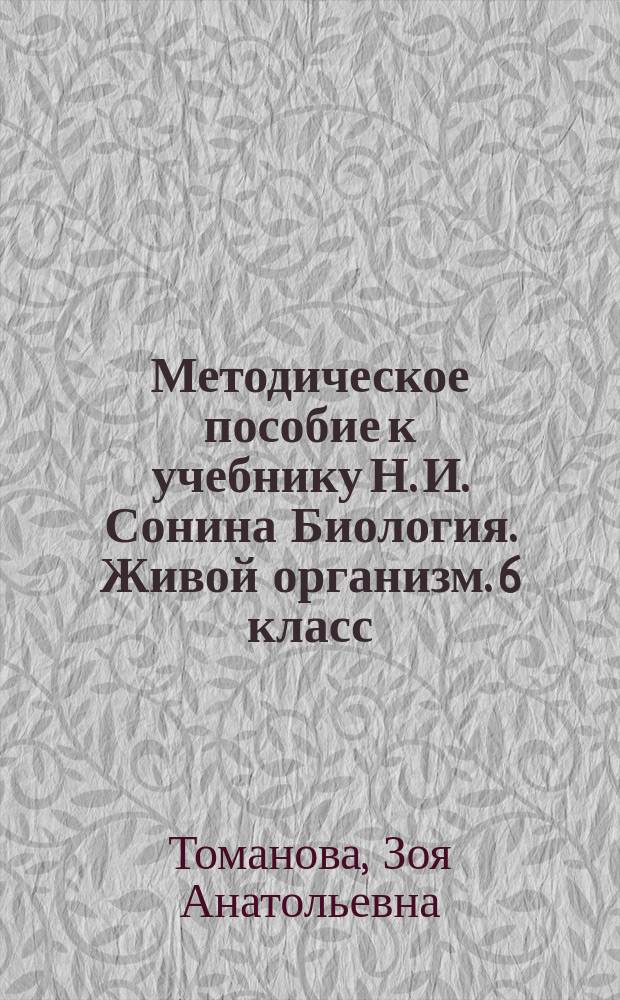 Методическое пособие к учебнику Н. И. Сонина Биология. Живой организм. 6 [класс]