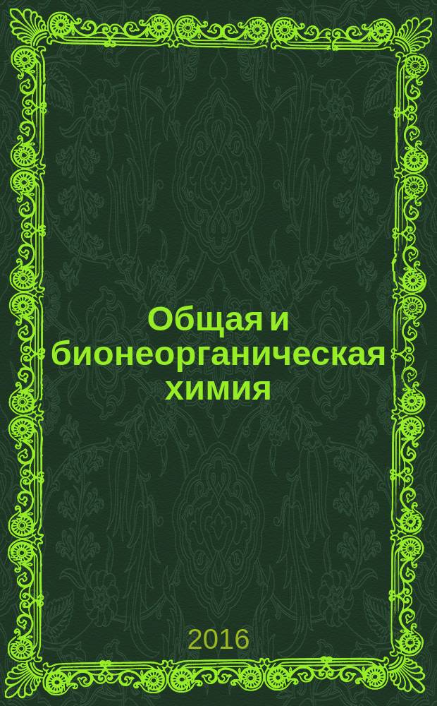 Общая и бионеорганическая химия : учебно-методическое пособие для студентов, обучающихся по программе бакалавриата по направлениям подготовки 06.03.01 "Биология", 05.03.06 "Экология и природопользование"