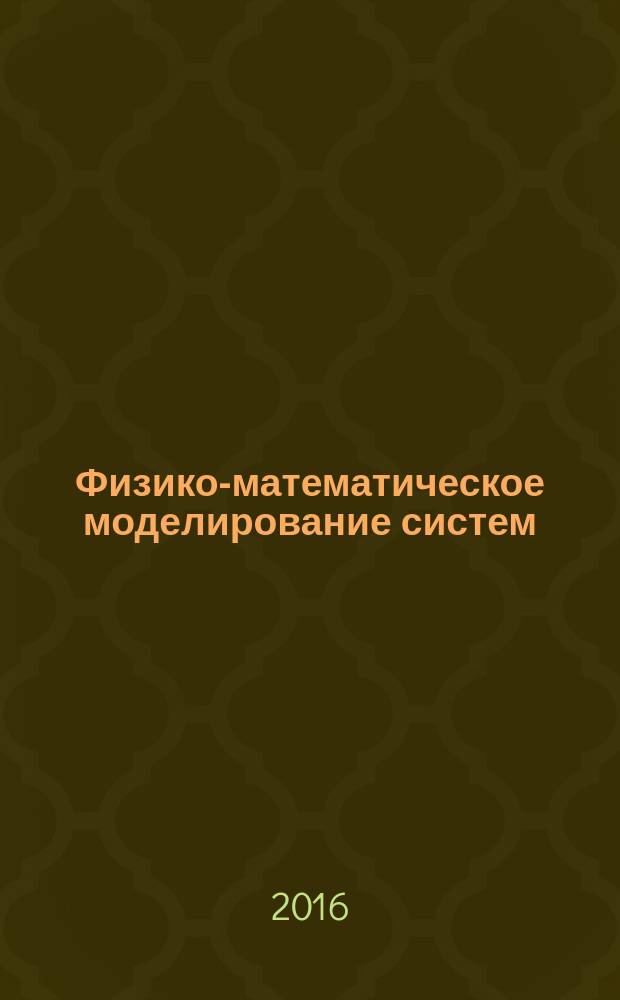 Физико-математическое моделирование систем : материалы XV Международного семинара (г. Воронеж, 27 ноября 2015 г.). Ч. 1