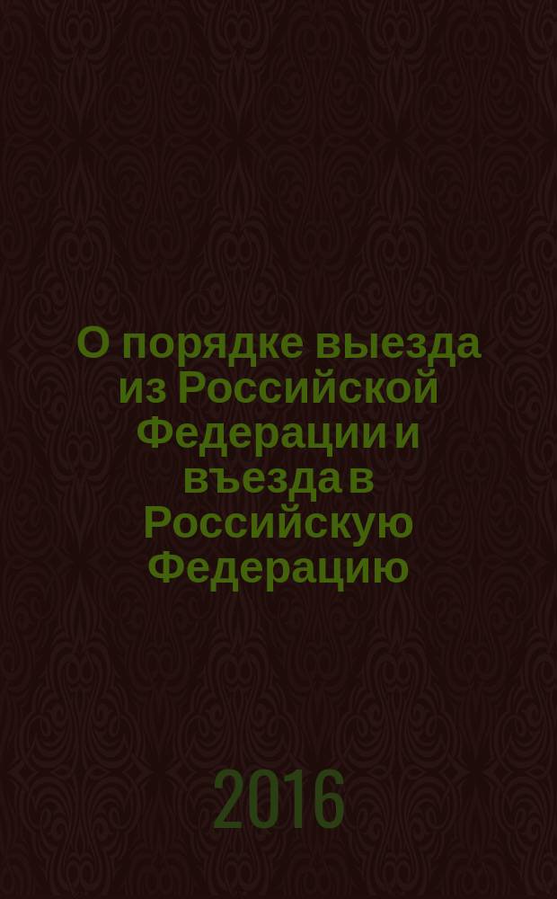 О порядке выезда из Российской Федерации и въезда в Российскую Федерацию : федеральный закон № 114-ФЗ : принят Государственной Думой 18 июля 1996 года : изменения: Федеральные законы от 18 июля 1998 г. № 110-Ф3 ... от 30 декабря 2015 г. № 438-Ф3 : учтены: Постановление Конституционного Суда РФ от 15 января 1998 г. № 2-П