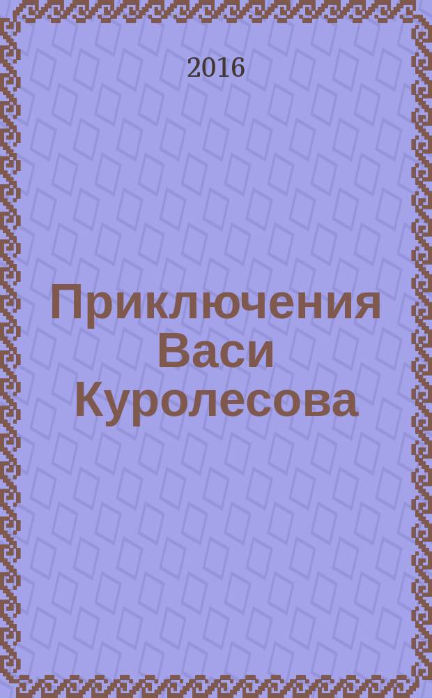 Приключения Васи Куролесова: повесть; Рассказы; Сказки: для младшего и среднего школьного возраcта / Юрий Коваль; худож.: Е. Кузнецова