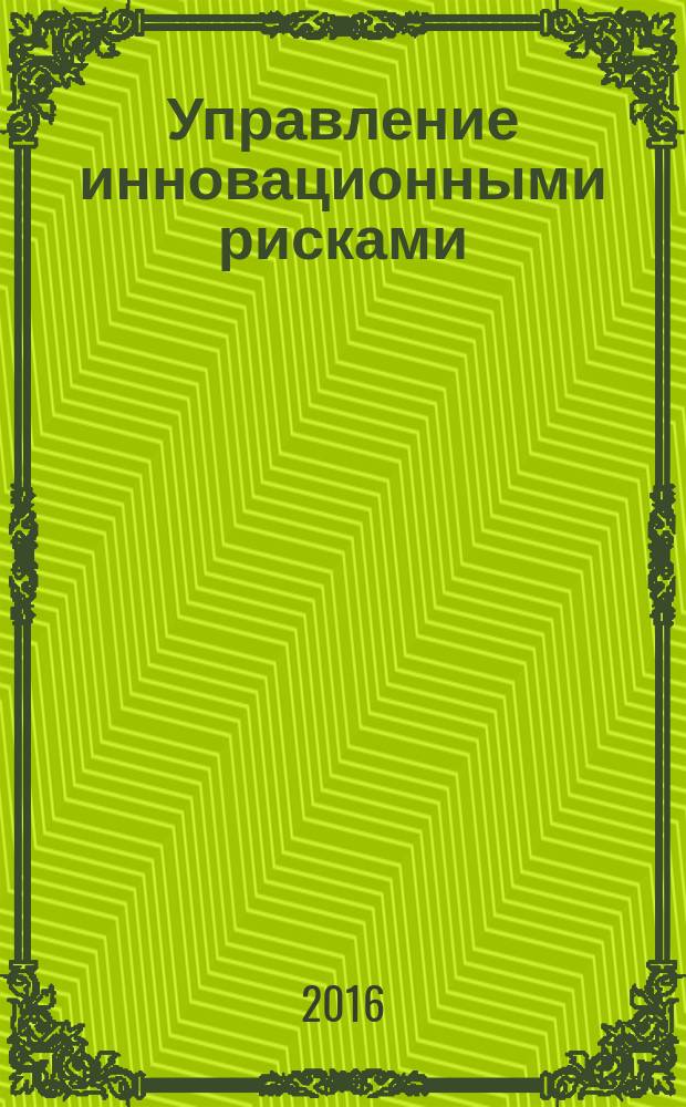 Управление инновационными рисками : учебное пособие для студентов, обучающихся по направлению "Экономика" (уровень магистратуры)