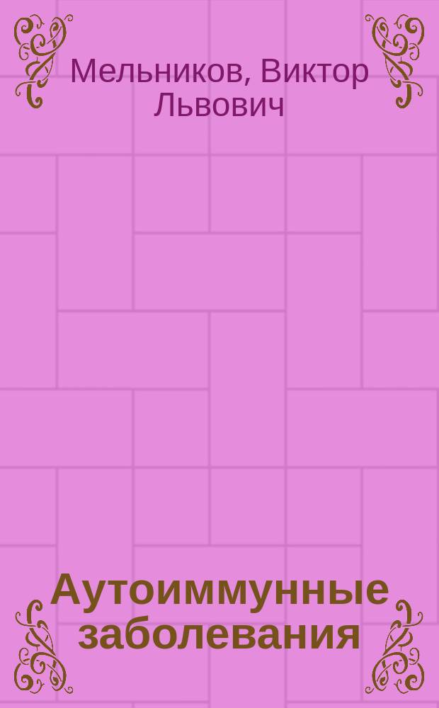 Аутоиммунные заболевания : учебное пособие : для студентов специальности "Лечебное дело"