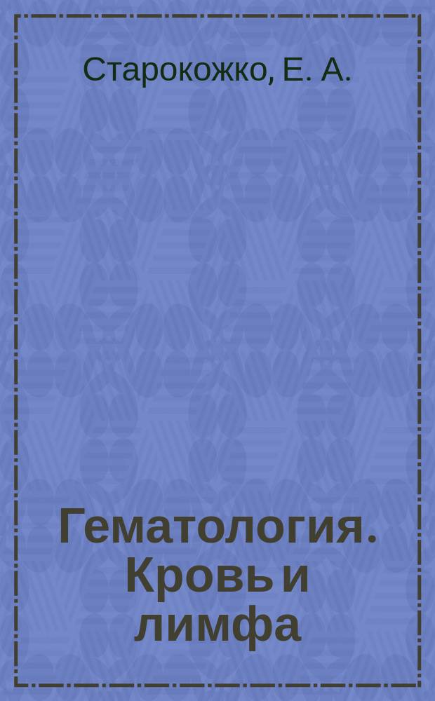 Гематология. Кровь и лимфа : практическое занятие : рабочая тетрадь для самостоятельной работы