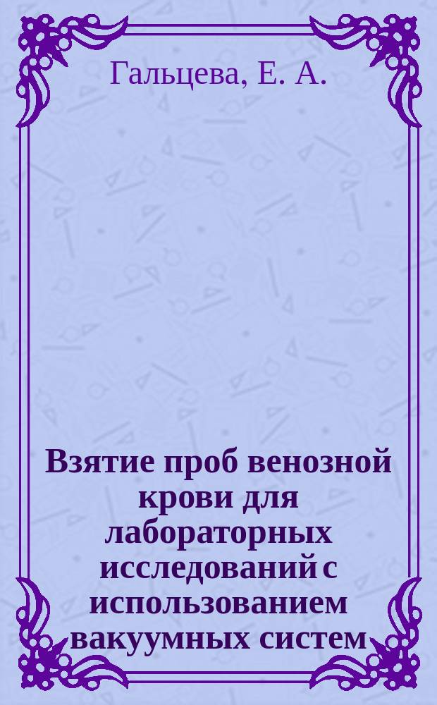 Взятие проб венозной крови для лабораторных исследований с использованием вакуумных систем : (теоретическое занятие) : учебно-методическое пособие для слушателей