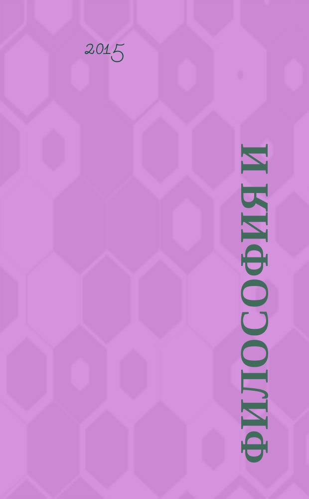 Философия и/или новое интегративное знание - 4 : материалы всероссийской научной конференции (Ярославль, май 2015 года)