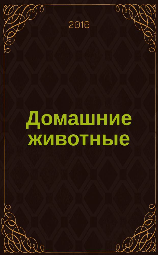 Домашние животные : обучающие карточки : для чтения взрослыми детям