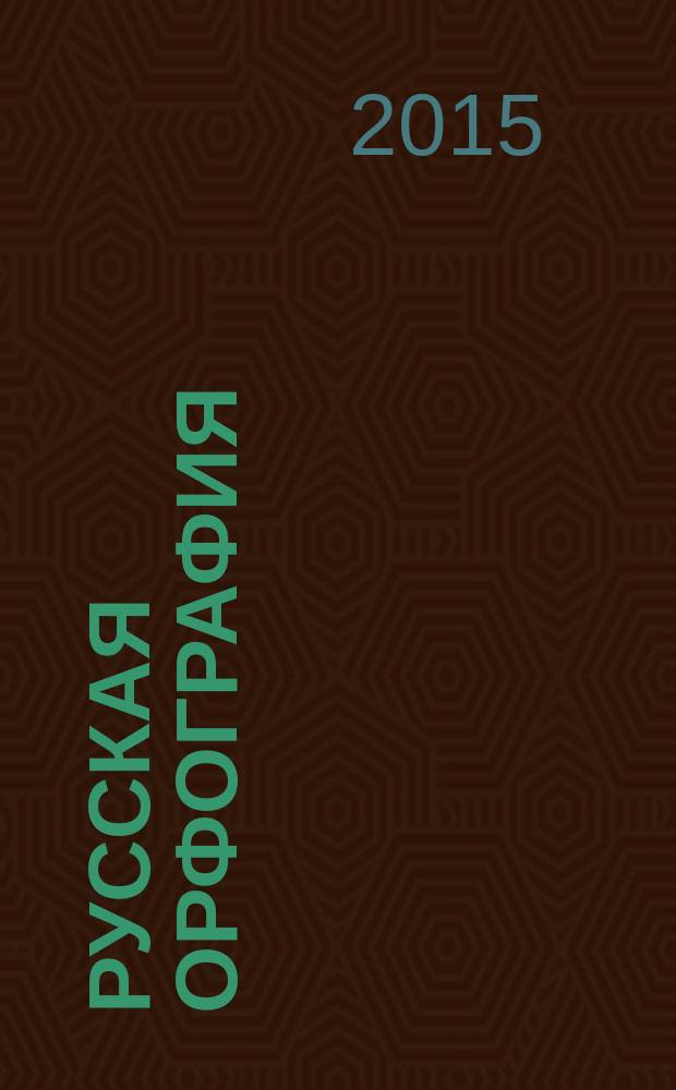 Русская орфография : учебное пособие