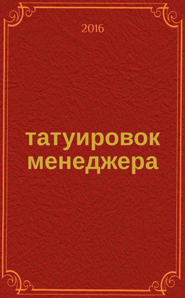 45 татуировок менеджера : правила российского руководителя