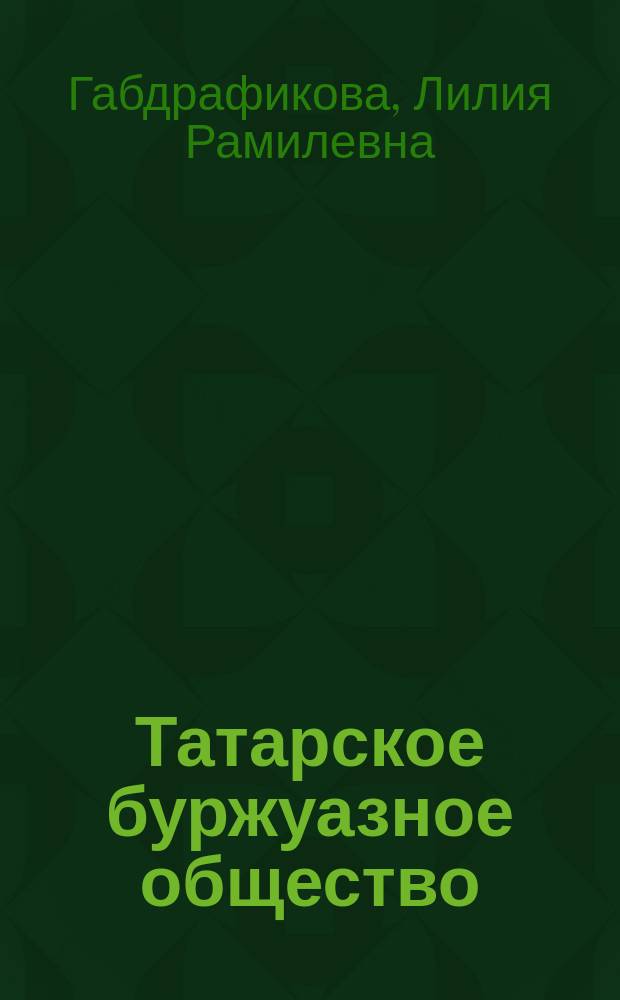Татарское буржуазное общество: стиль жизни в эпоху перемен (вторая половина XIX - начало XX века)