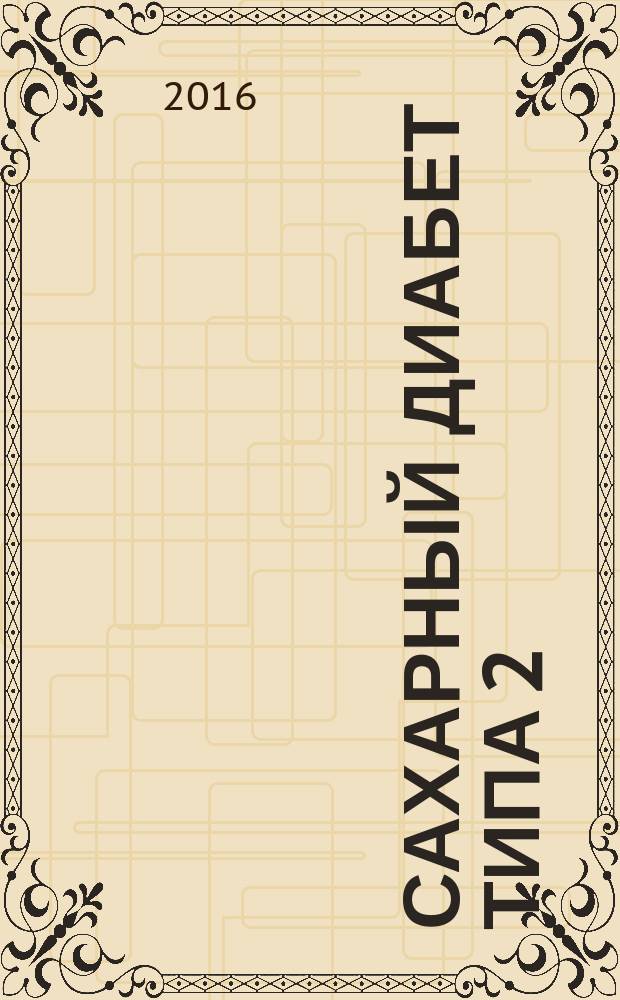 Сахарный диабет типа 2: от теории к практике : сборник