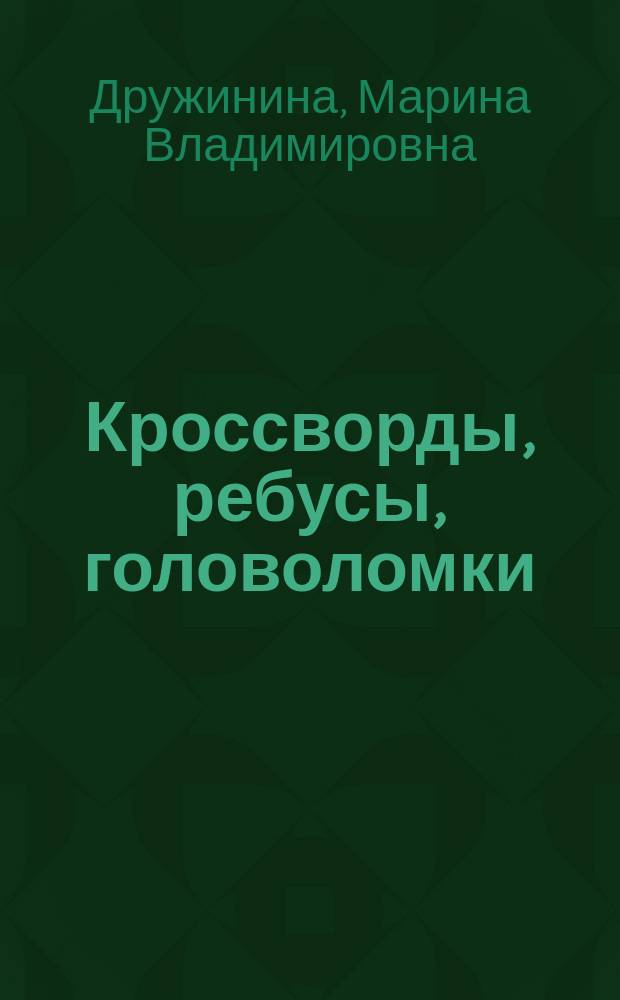 Кроссворды, ребусы, головоломки : для чтения взрослыми детям : 6+