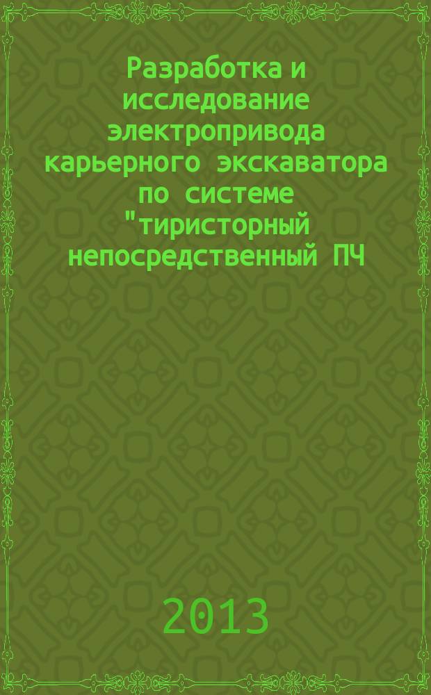 Разработка и исследование электропривода карьерного экскаватора по системе "тиристорный непосредственный ПЧ - двухфазный АД" : автореферат диссертации на соискание ученой степени кандидата технических наук : специальность 05.09.03 <Электротехнические комплексы и системы>
