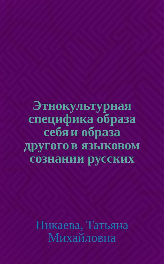 Этнокультурная специфика образа себя и образа другого в языковом сознании русских, якутов, эвенков и эвенов : автореферат диссертации на соискание ученой степени кандидата филологических наук : специальность 10.02.19 <Теория языка>