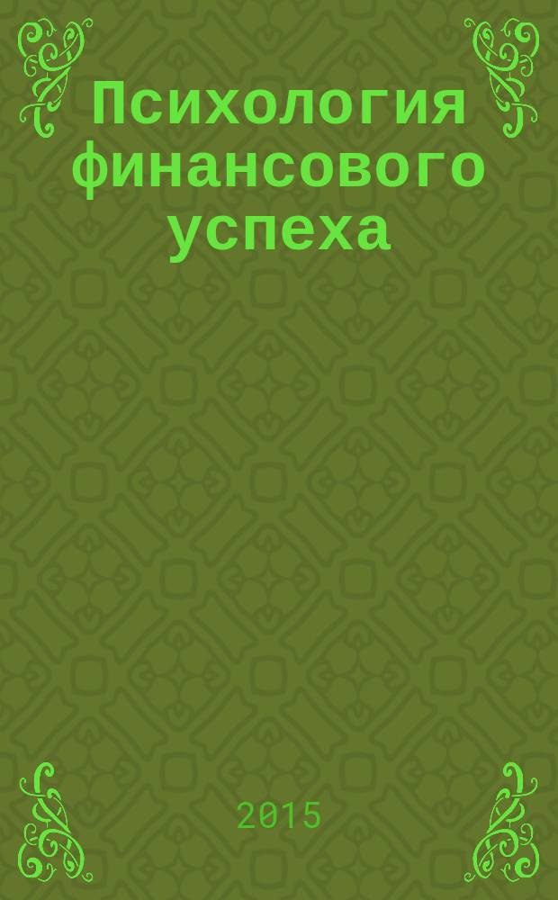 Психология финансового успеха : учебное пособие