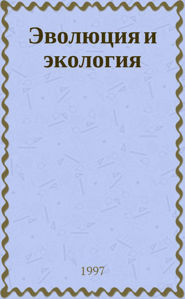 Эволюция и экология : учебно-методическое пособие. 2 : Проблема биологического разнообразия