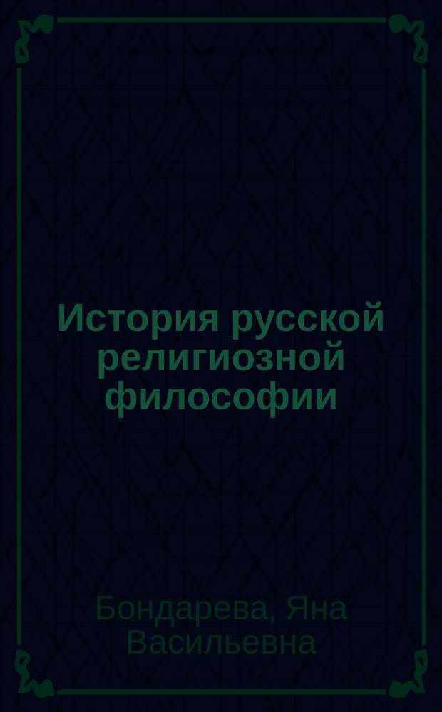 История русской религиозной философии : учебное пособие