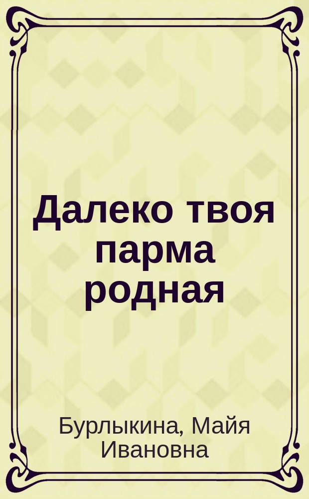 Далеко твоя парма родная : (Николай и Борис Шаховы)