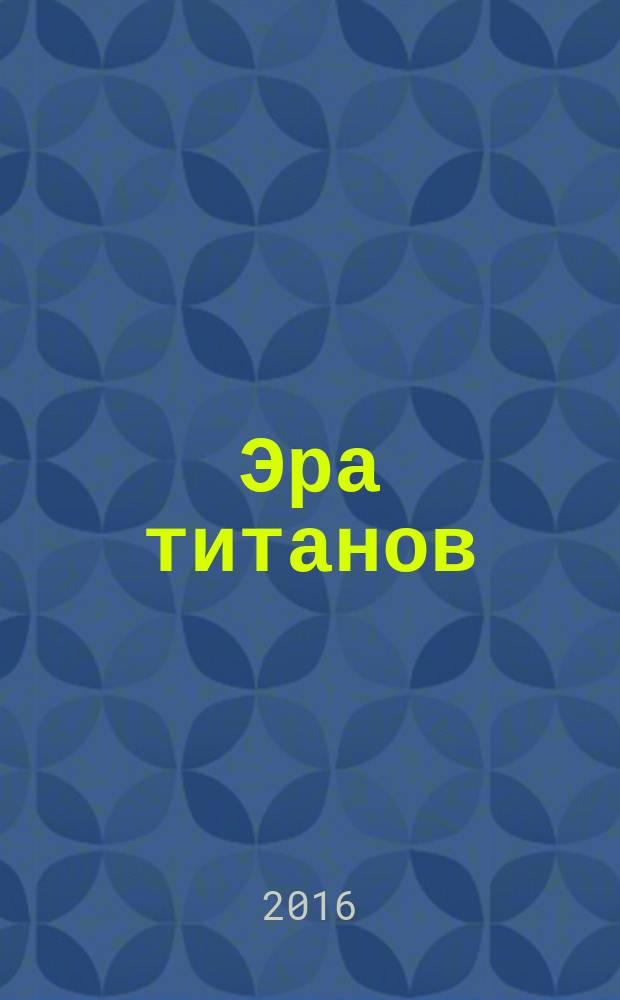 Эра титанов