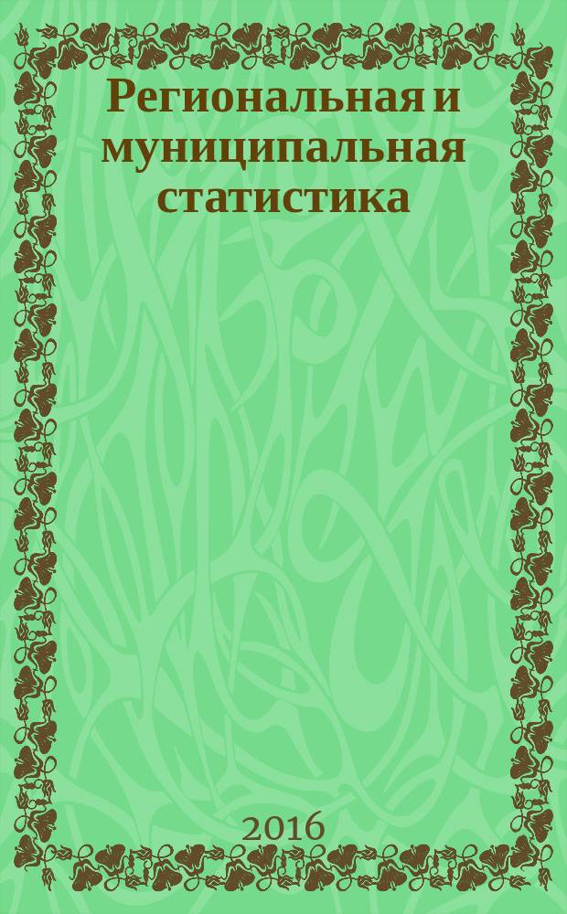 Региональная и муниципальная статистика : методические указания к написанию курсового проекта
