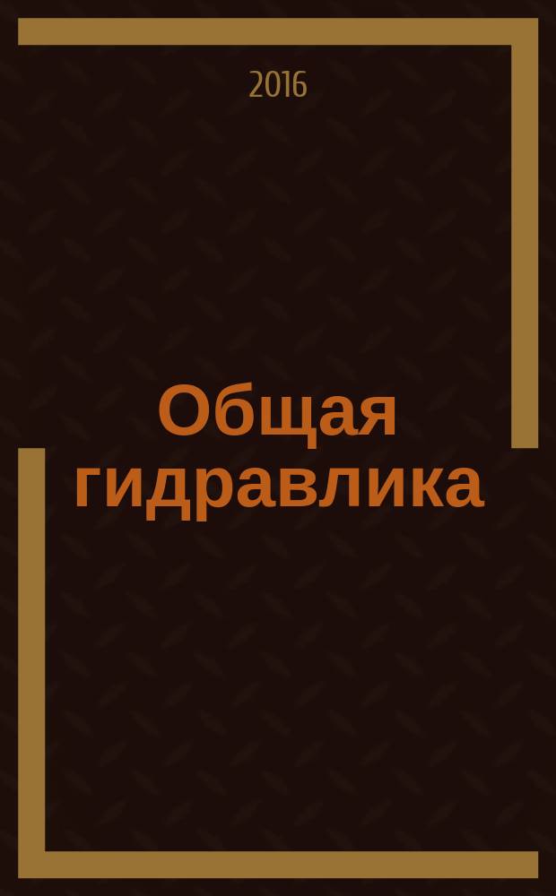 Общая гидравлика : учебно-методическое пособие