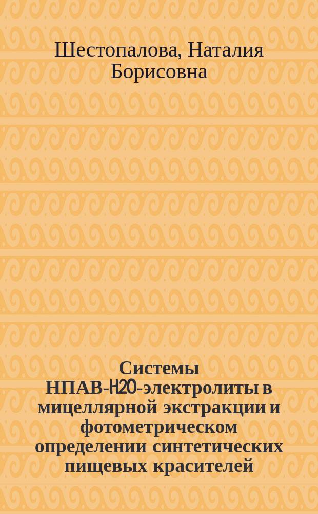 Системы НПАВ-H2O-электролиты в мицеллярной экстракции и фотометрическом определении синтетических пищевых красителей : автореферат диссертации на соискание ученой степени кандидата химических наук : специальность 02.00.02 <Аналитическая химия>