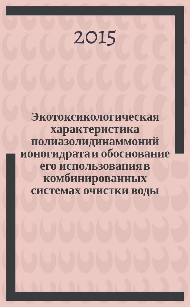 Экотоксикологическая характеристика полиазолидинаммоний ионогидрата и обоснование его использования в комбинированных системах очистки воды : автореферат дис. на соиск. уч. степ. кандидата биологических наук : специальность 03.02.08 <Экология>