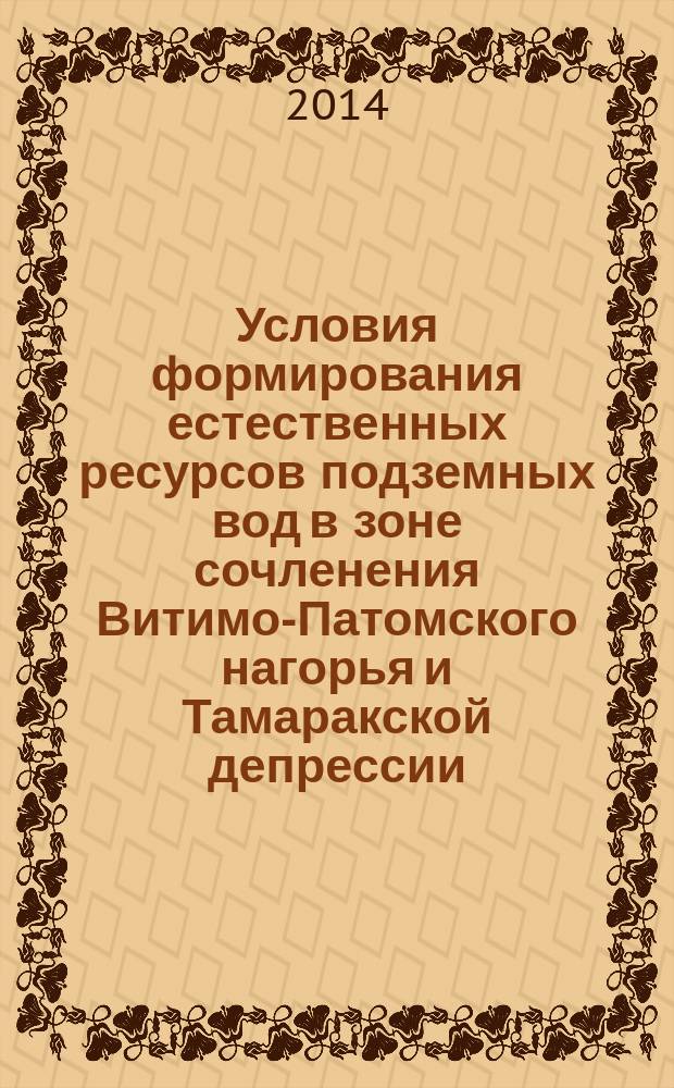 Условия формирования естественных ресурсов подземных вод в зоне сочленения Витимо-Патомского нагорья и Тамаракской депрессии (на примере Тамаракского месторождения подземных вод) : автореферат диссертации на соискание ученой степени кандидата геолого-минералогических наук : специальность 25.00.07 <Гидрогеология>