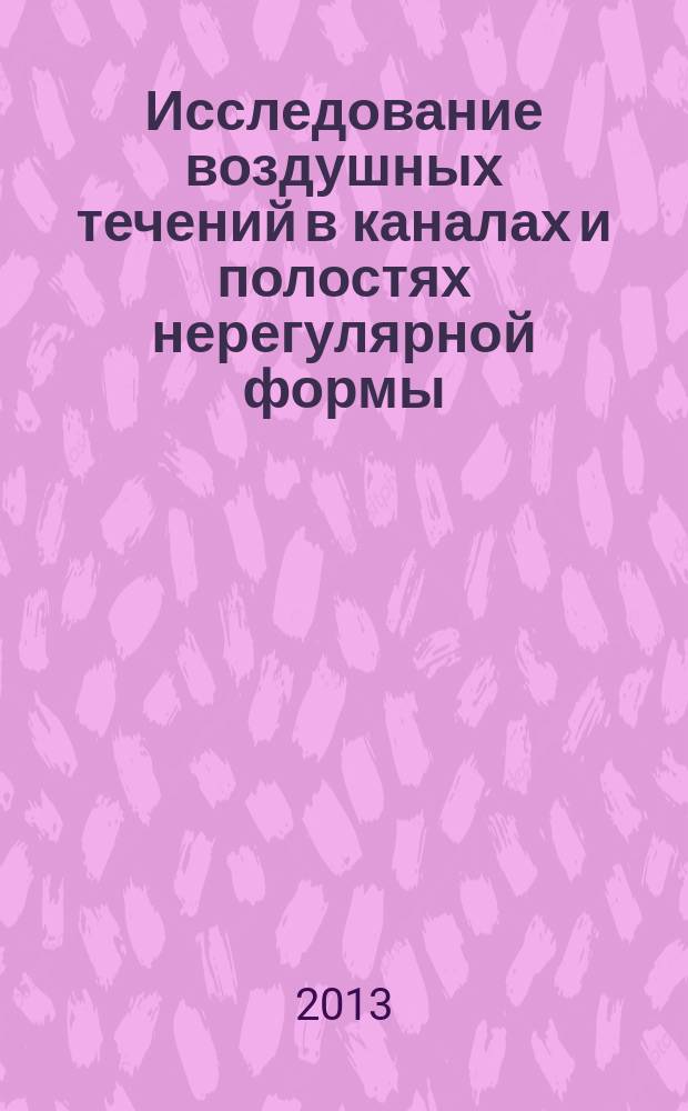 Исследование воздушных течений в каналах и полостях нерегулярной формы : автореферат диссертации на соискание ученой степени кандидата технических наук : специальность 01.04.14 <Теплофизика и теоретическая теплотехника>
