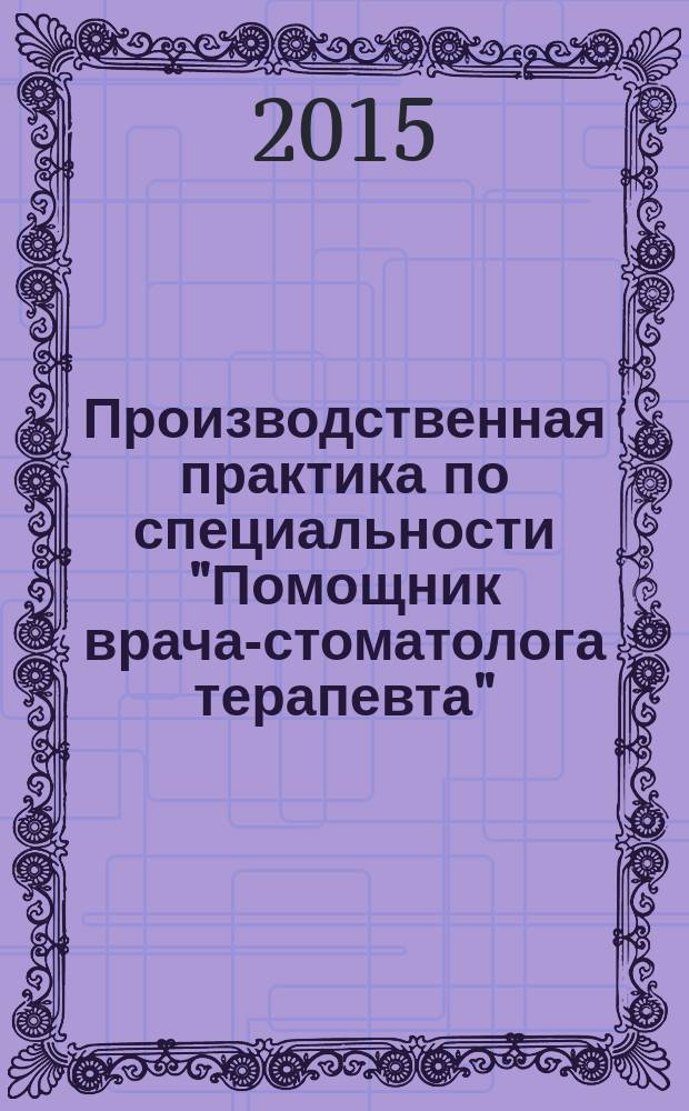 Производственная практика по специальности "Помощник врача-стоматолога терапевта" : методические указания для студентов IV курса стоматологического факультета