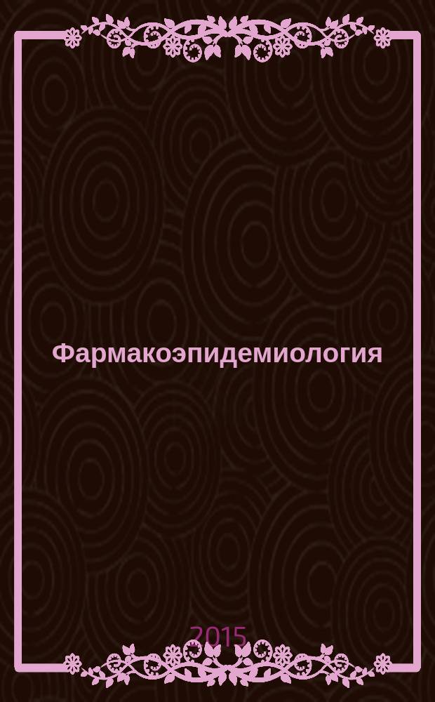 Фармакоэпидемиология : методическое пособие