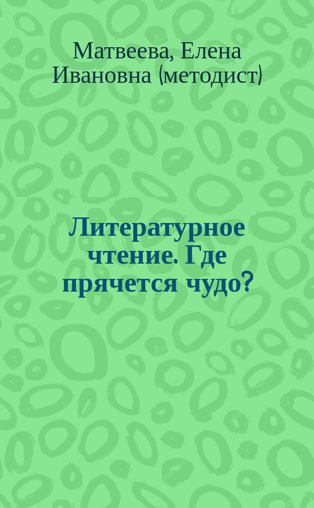 Литературное чтение. Где прячется чудо? : учебник для 1-го класса начальной школы