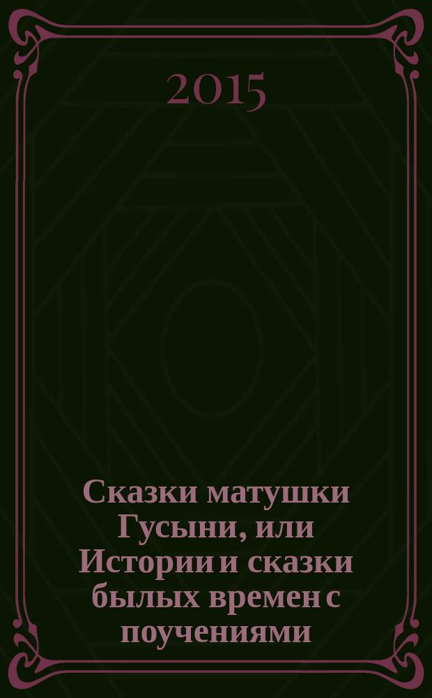Сказки матушки Гусыни, или Истории и сказки былых времен с поучениями