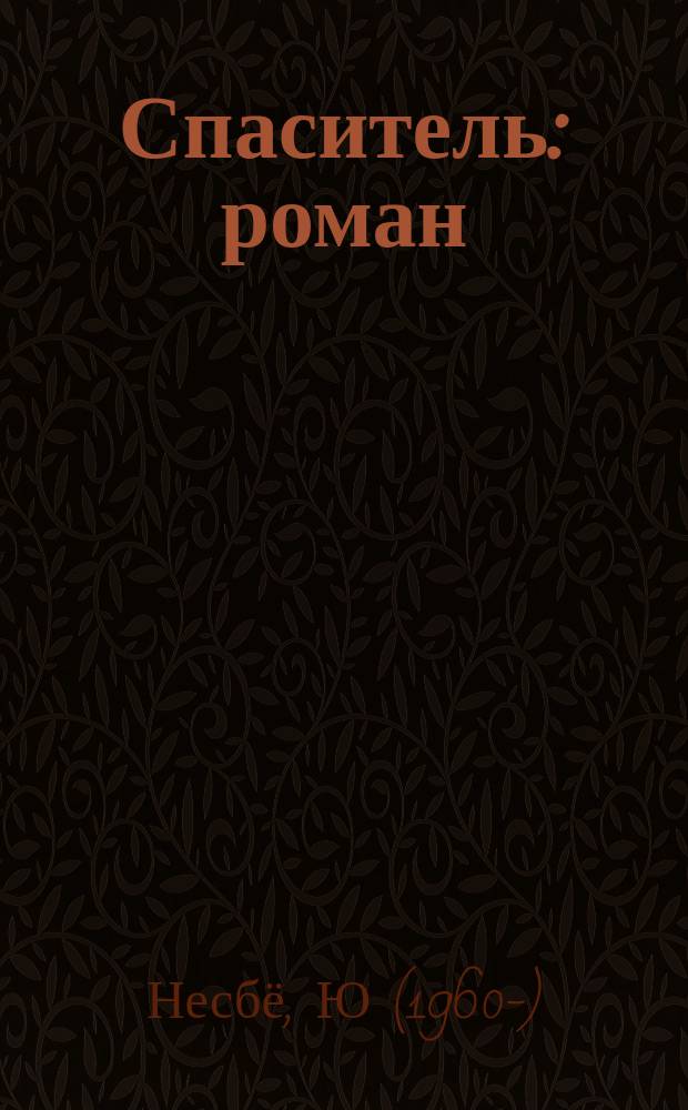 Спаситель : роман