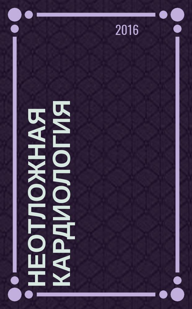 Неотложная кардиология : справочник