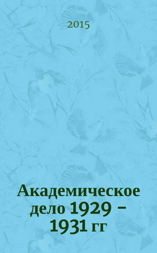 Академическое дело 1929 - 1931 гг : Документы и материалы следств. дела, сфабрикован. ОГПУ. Вып. 9 : Обвинение. Приговор. Реабилитация