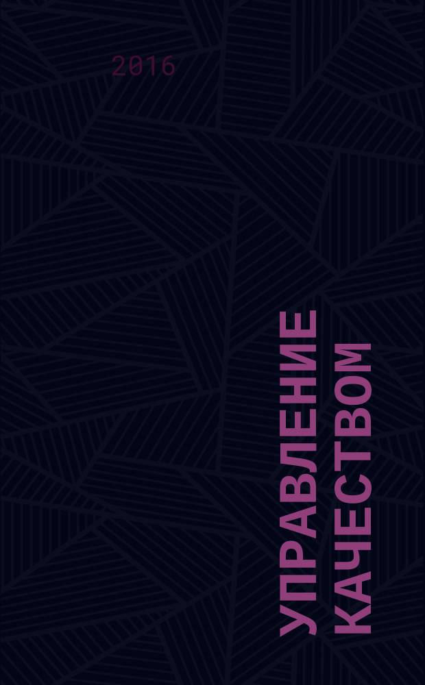 Управление качеством : учебник для студентов высших учебных заведений, обучающихся по направлению подготовки 38.03.02 "Менеджмент" (квалификация (степень) "бакалавр")