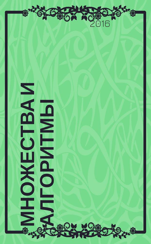 Множества и алгоритмы : учебное пособие для студентов направлений подготовки 01.03.04 (231300) - "Прикладная математика", 43.03.01 (100100) - "Сервис", 09.03.02 (230400) "Информационные системы и технологии"