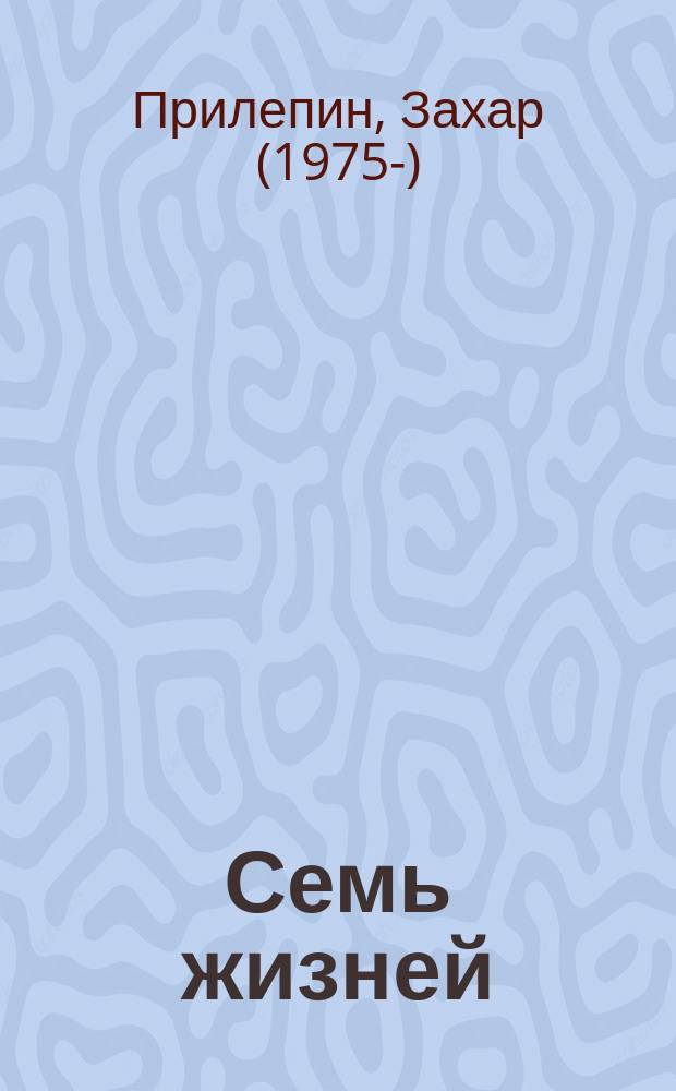Семь жизней : рассказы