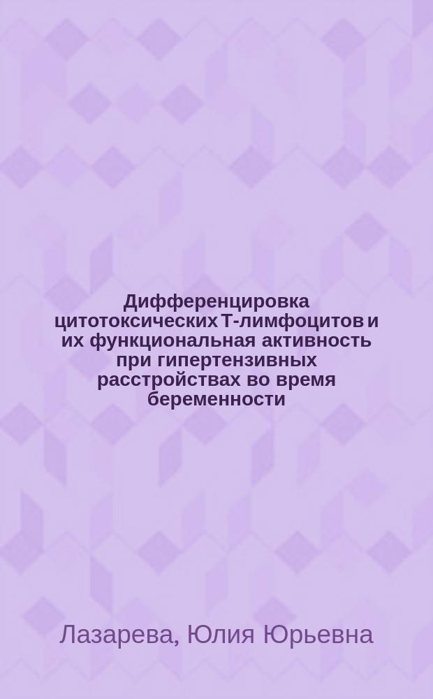Дифференцировка цитотоксических Т-лимфоцитов и их функциональная активность при гипертензивных расстройствах во время беременности : автореферат диссертации на соискание ученой степени кандидата медицинских наук : специальность 14.03.09 <Клиническая иммунология, аллергология>