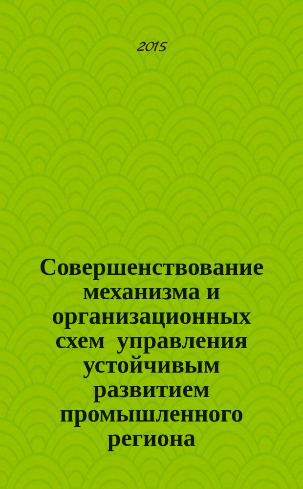 Совершенствование механизма и организационных схем управления устойчивым развитием промышленного региона : автореферат диссертации на соискание ученой степени кандидата экономических наук : специальность 08.00.05 <Экономика и управление нар. хоз-вом>