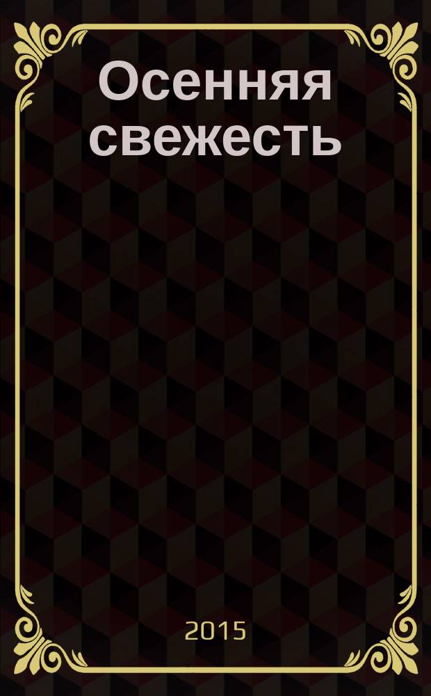Осенняя свежесть : стихи