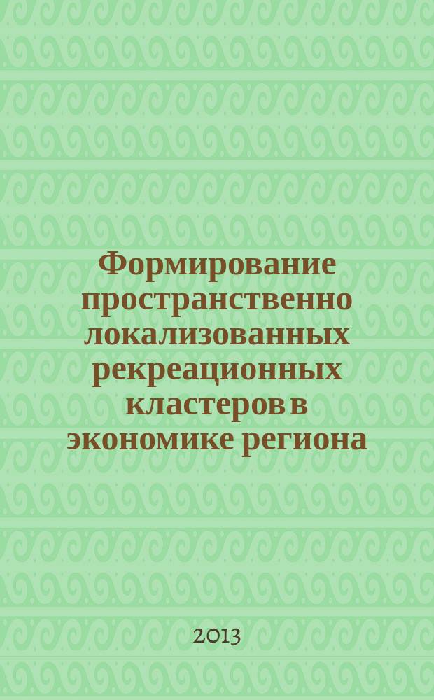 Формирование пространственно локализованных рекреационных кластеров в экономике региона : автореферат диссертации на соискание ученой степени кандидата экономических наук : специальность 08.00.05 <Экономика и управление народным хозяйством по отраслям и сферам деятельности>